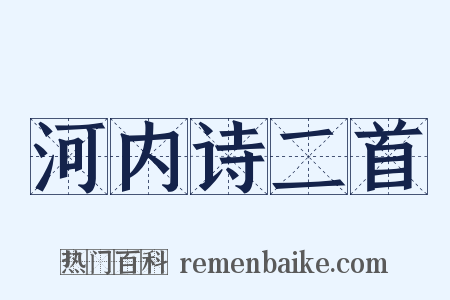 河内诗二首是什么意思的图片